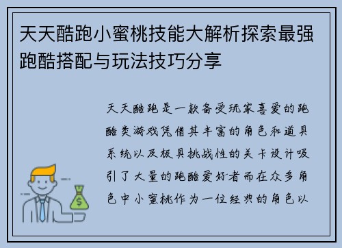 天天酷跑小蜜桃技能大解析探索最强跑酷搭配与玩法技巧分享