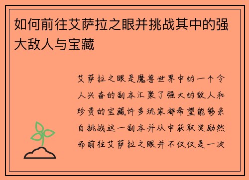 如何前往艾萨拉之眼并挑战其中的强大敌人与宝藏