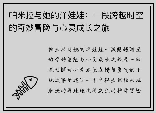 帕米拉与她的洋娃娃:一段跨越时空的奇妙冒险与心灵成长之旅 帕米拉与她的洋娃娃:一段跨越时空的奇妙冒险与心灵成长之旅