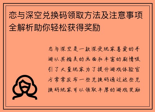 恋与深空兑换码领取方法及注意事项全解析助你轻松获得奖励