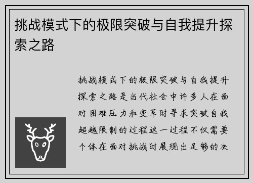 挑战模式下的极限突破与自我提升探索之路