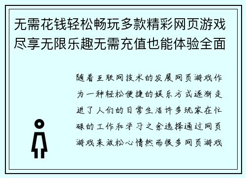 无需花钱轻松畅玩多款精彩网页游戏尽享无限乐趣无需充值也能体验全面玩法