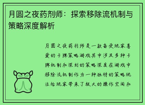月圆之夜药剂师：探索移除流机制与策略深度解析