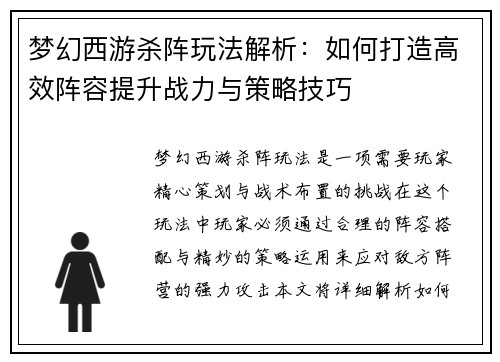 梦幻西游杀阵玩法解析：如何打造高效阵容提升战力与策略技巧