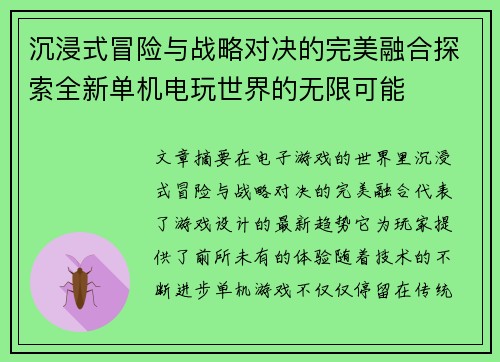 沉浸式冒险与战略对决的完美融合探索全新单机电玩世界的无限可能 沉浸式冒险与战略对决的完美融合探索全新单机电玩世界的无限可能