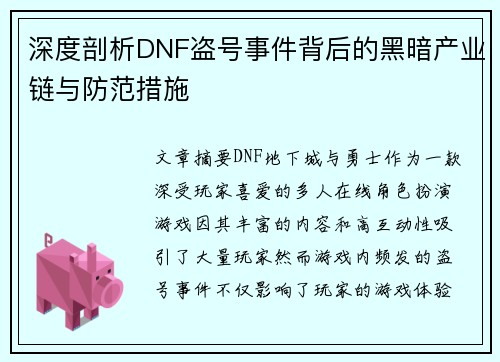 深度剖析DNF盗号事件背后的黑暗产业链与防范措施 深度剖析DNF盗号事件背后的黑暗产业链与防范措施