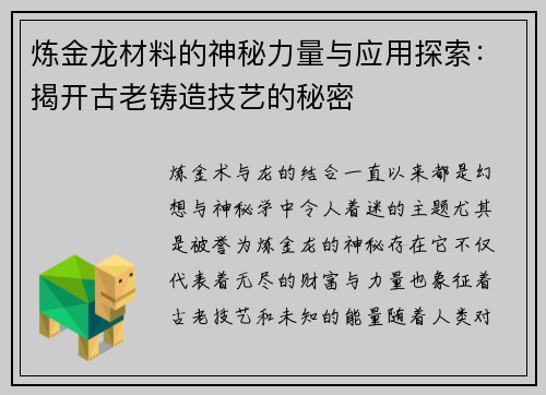 炼金龙材料的神秘力量与应用探索：揭开古老铸造技艺的秘密