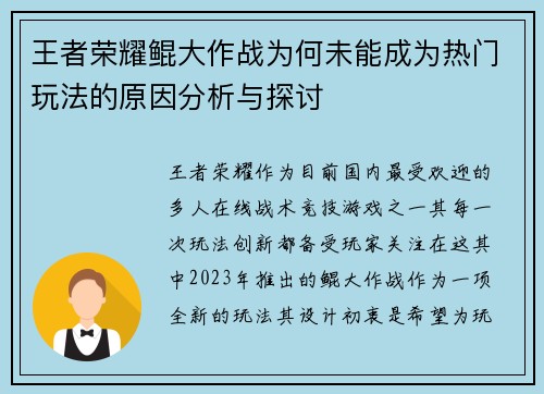 王者荣耀鲲大作战为何未能成为热门玩法的原因分析与探讨