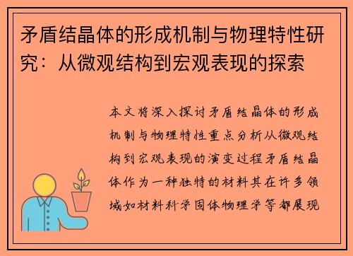 矛盾结晶体的形成机制与物理特性研究:从微观结构到宏观表现的探索 矛盾结晶体的形成机制与物理特性研究:从微观结构到宏观表现的探索