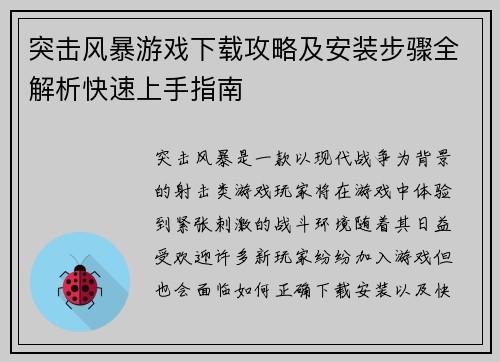 突击风暴游戏下载攻略及安装步骤全解析快速上手指南 突击风暴游戏下载攻略及安装步骤全解析快速上手指南