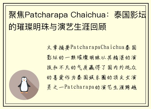 聚焦Patcharapa Chaichua:泰国影坛的璀璨明珠与演艺生涯回顾 聚焦Patcharapa Chaichua:泰国影坛的璀璨明珠与演艺生涯回顾