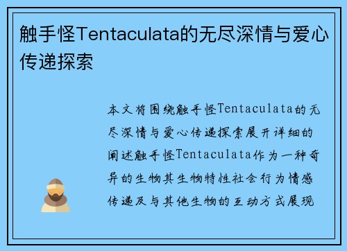 触手怪Tentaculata的无尽深情与爱心传递探索 触手怪Tentaculata的无尽深情与爱心传递探索