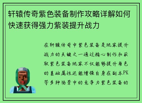 轩辕传奇紫色装备制作攻略详解如何快速获得强力紫装提升战力 轩辕传奇紫色装备制作攻略详解如何快速获得强力紫装提升战力