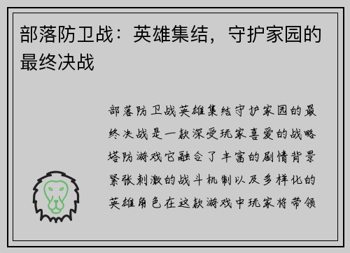 部落防卫战：英雄集结，守护家园的最终决战