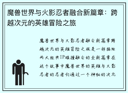 魔兽世界与火影忍者融合新篇章：跨越次元的英雄冒险之旅