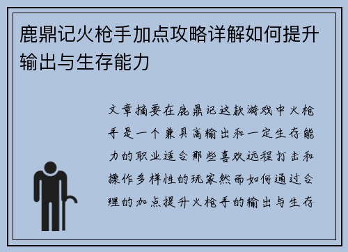 鹿鼎记火枪手加点攻略详解如何提升输出与生存能力