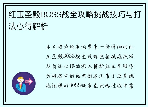 红玉圣殿BOSS战全攻略挑战技巧与打法心得解析 红玉圣殿BOSS战全攻略挑战技巧与打法心得解析