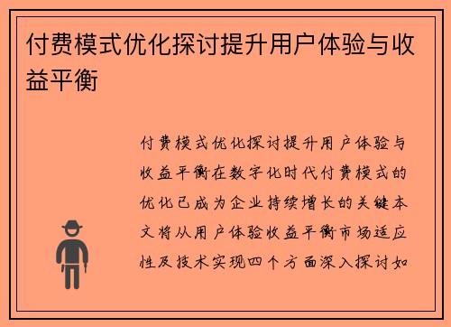 付费模式优化探讨提升用户体验与收益平衡