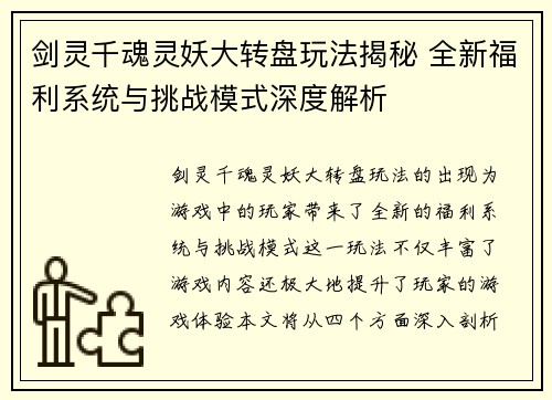剑灵千魂灵妖大转盘玩法揭秘 全新福利系统与挑战模式深度解析