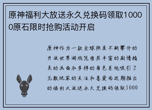 原神福利大放送永久兑换码领取10000原石限时抢购活动开启 原神福利大放送永久兑换码领取10000原石限时抢购活动开启