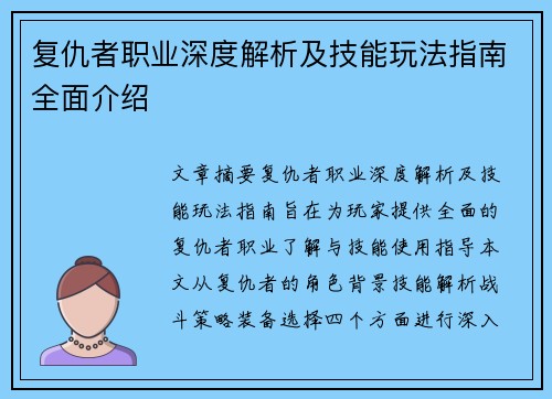 复仇者职业深度解析及技能玩法指南全面介绍 复仇者职业深度解析及技能玩法指南全面介绍