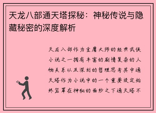 天龙八部通天塔探秘:神秘传说与隐藏秘密的深度解析 天龙八部通天塔探秘:神秘传说与隐藏秘密的深度解析