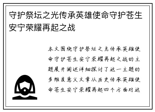 守护祭坛之光传承英雄使命守护苍生安宁荣耀再起之战 守护祭坛之光传承英雄使命守护苍生安宁荣耀再起之战