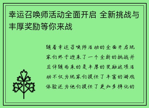幸运召唤师活动全面开启 全新挑战与丰厚奖励等你来战 幸运召唤师活动全面开启 全新挑战与丰厚奖励等你来战